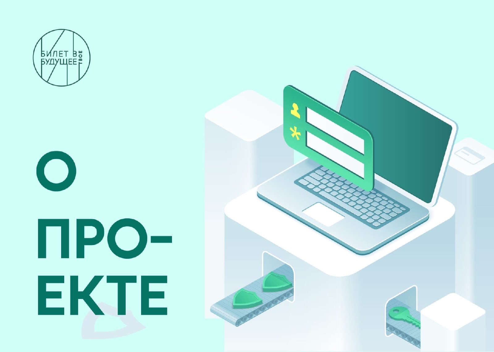 Билет в будущее