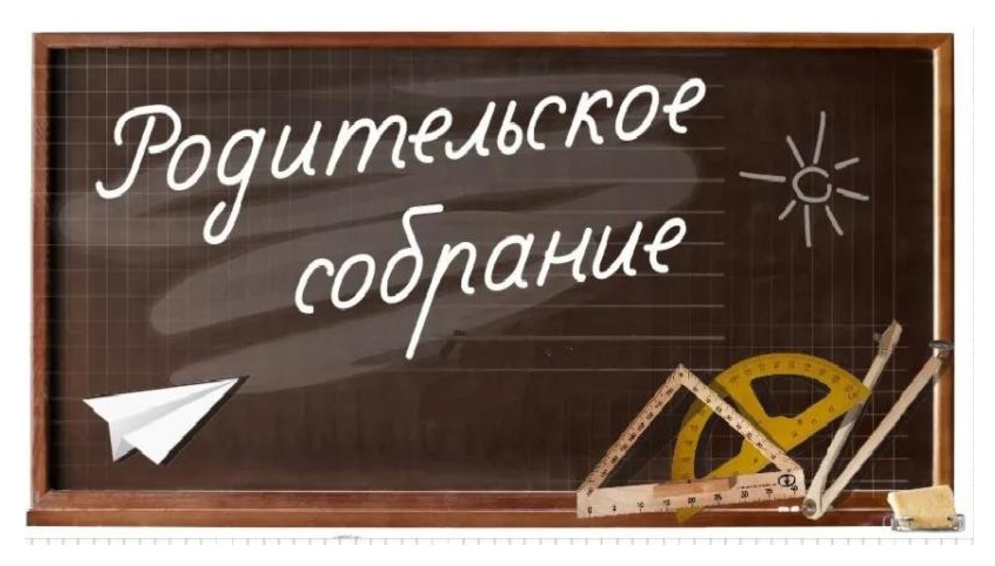 Родительское собрание 21.11.2023