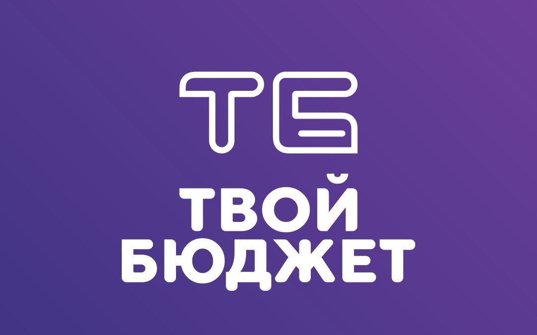 Школьные проекты "Твой бюджет"