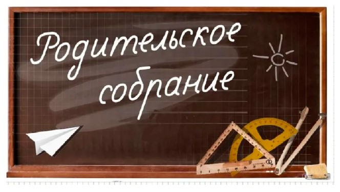 Родительские собрания 14.02.2023