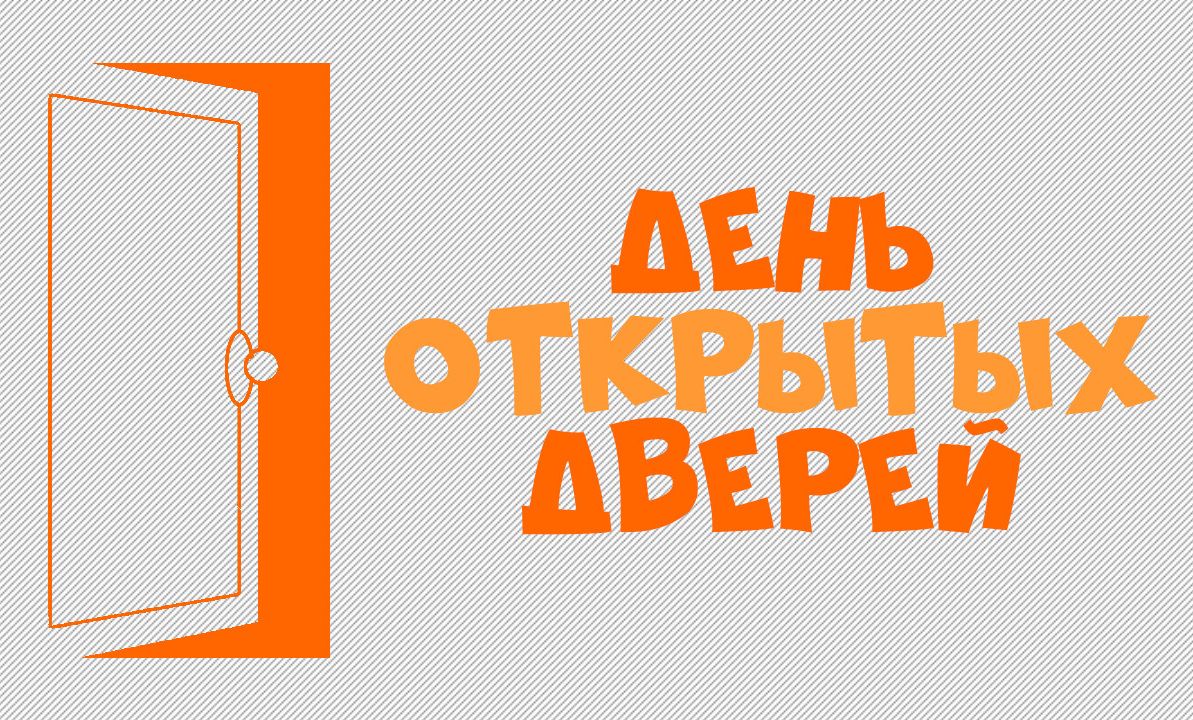 День открытых дверей