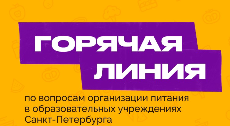 Горячая линия по вопросам питания