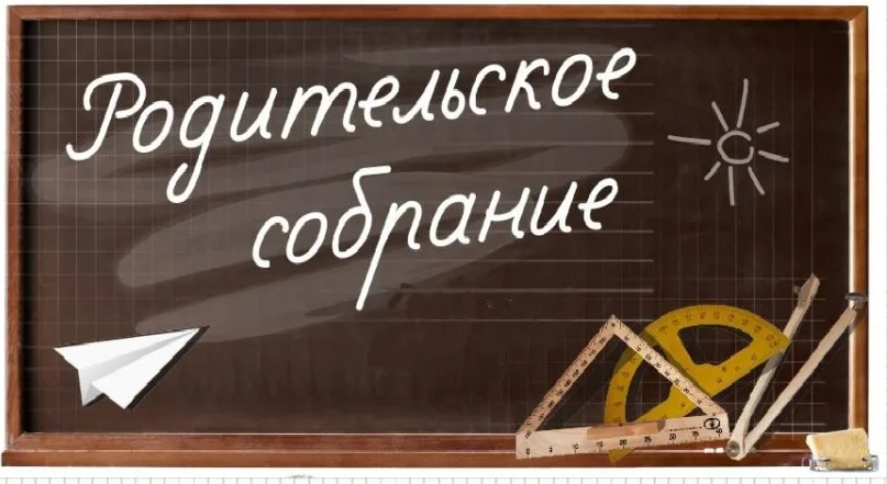 Родительское собрание 