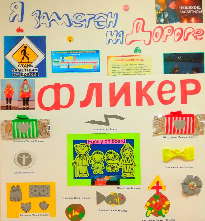 Мы «за!» безопасность на дороге