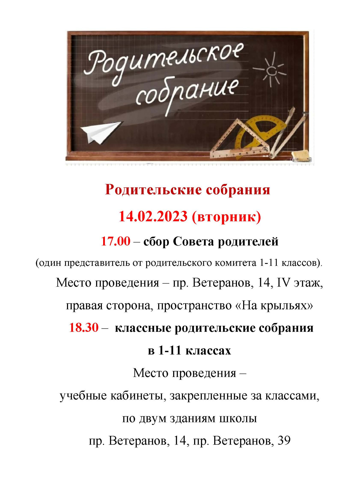 Объявление о родительском собрании 14.02.2023
