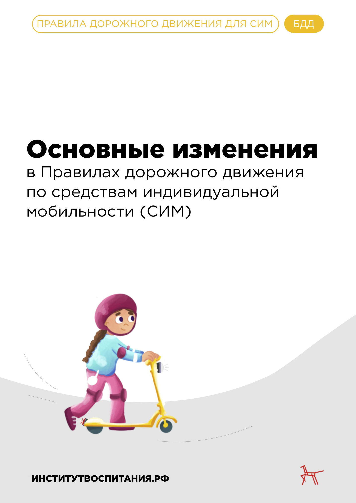 Памятка основные изменения в ПДД по СИМ_Страница_1.jpg
